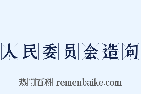 人民委员会造句是什么意思的图片